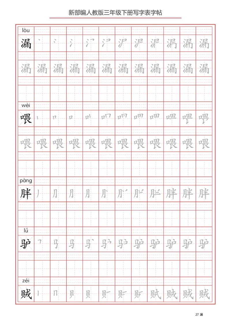写字表一套2021统编版三年级（下册）写字表字帖61页-最新_小学1-6年级全部试卷_语文_三年级_3-8-2、小学三年级语文下册_3-8-2-5、字贴、书写