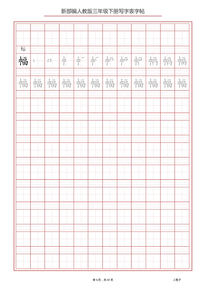 写字表一套2021统编版三年级（下册）写字表字帖61页-最新_小学1-6年级全部试卷_语文_三年级_3-8-2、小学三年级语文下册_3-8-2-5、字贴、书写