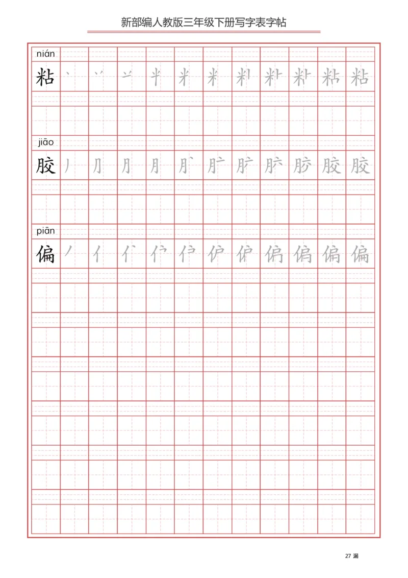 写字表一套2021统编版三年级（下册）写字表字帖61页-最新_小学1-6年级全部试卷_语文_三年级_3-8-2、小学三年级语文下册_3-8-2-5、字贴、书写