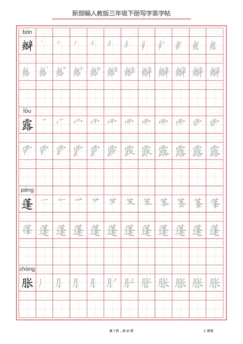写字表一套2021统编版三年级（下册）写字表字帖61页-最新_小学1-6年级全部试卷_语文_三年级_3-8-2、小学三年级语文下册_3-8-2-5、字贴、书写