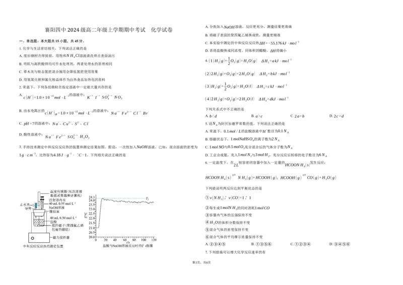 湖北省襄阳第四中学2025-2026学年高二上学期期中考试化学试题含答案_251204湖北省襄阳市第四中学2025-2026学年高二上学期11月期中（全）