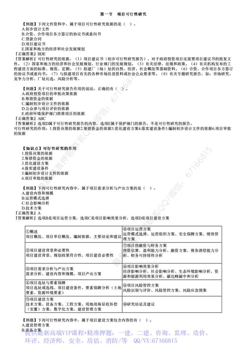 WM_投资04-第01讲　建设工程决策阶段投资控制（一）_监理工程师_2025监理工程师_2025年监理工程师-各大机构_2025年监理-土建目标_机构2-JG_02.习题班-李.娜_投资控制（土建）（2025）_讲义