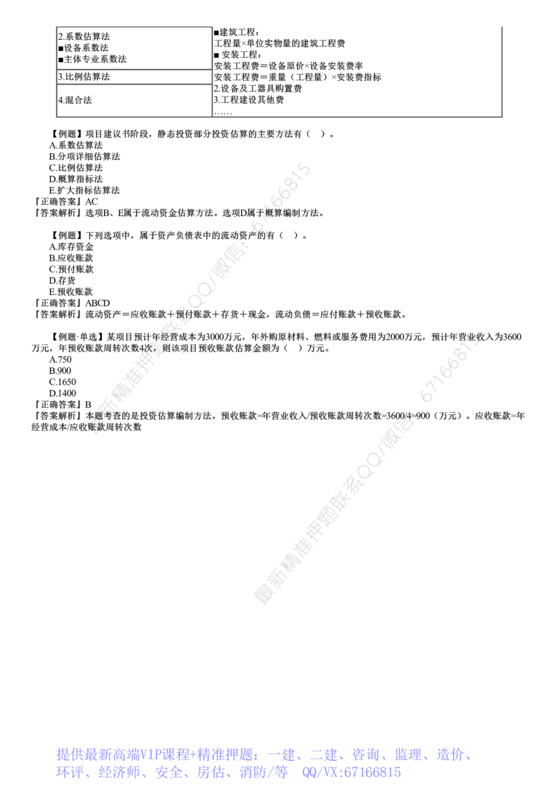 WM_投资04-第01讲　建设工程决策阶段投资控制（一）_监理工程师_2025监理工程师_2025年监理工程师-各大机构_2025年监理-土建目标_机构2-JG_02.习题班-李.娜_投资控制（土建）（2025）_讲义