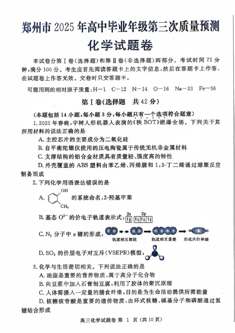 河南省郑州市2024-2025学年高三下学期第三次质量预测化学+答案_2024-2025高三（6-6月题库）_2025年05月试卷_0509河南省郑州市2024-2025学年高三下学期第三次质量预测（郑州三模）（全科）