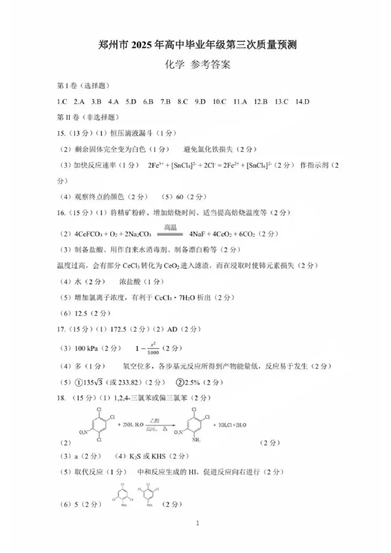 河南省郑州市2024-2025学年高三下学期第三次质量预测化学+答案_2024-2025高三（6-6月题库）_2025年05月试卷_0509河南省郑州市2024-2025学年高三下学期第三次质量预测（郑州三模）（全科）