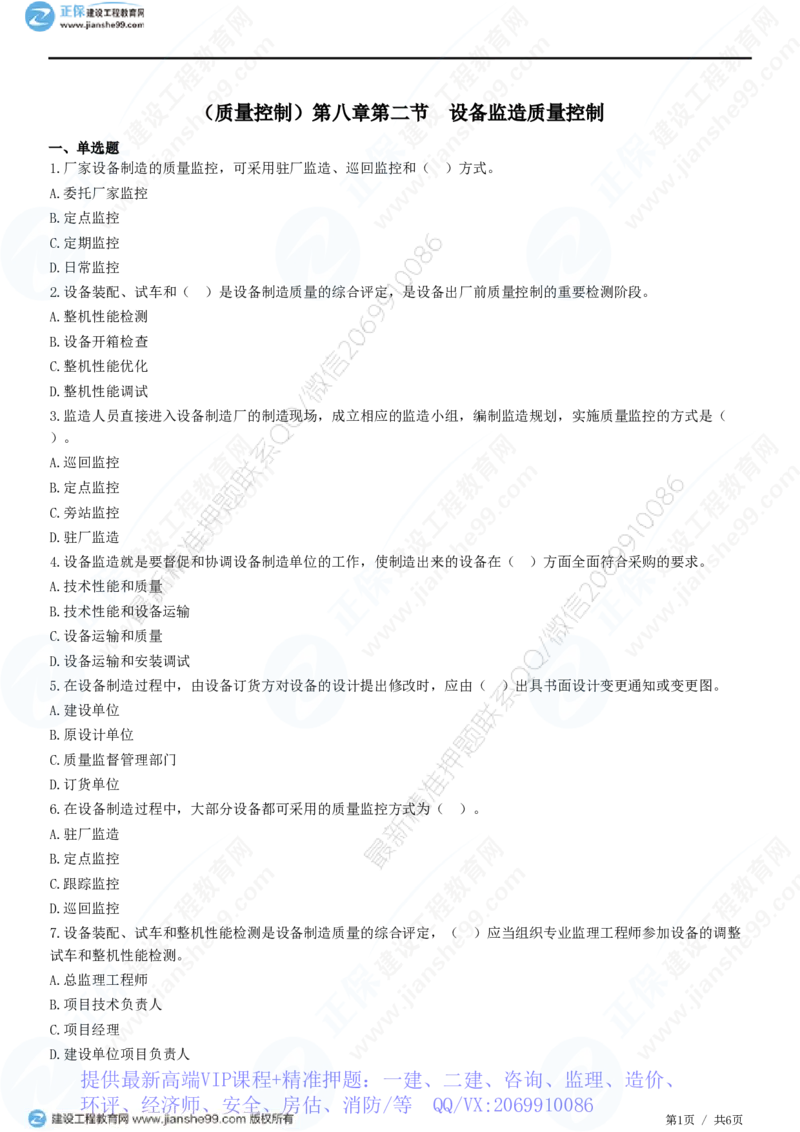 WM_（质量控制）第八章第二节　设备监造质量控制_监理工程师_2025监理工程师_2025年监理工程师-各大机构_2025年监理-土建目标_机构2-JG_01.精讲班-李.娜_质量控制（土建）（2025）_练习