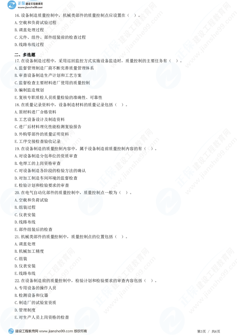 WM_（质量控制）第八章第二节　设备监造质量控制_监理工程师_2025监理工程师_2025年监理工程师-各大机构_2025年监理-土建目标_机构2-JG_01.精讲班-李.娜_质量控制（土建）（2025）_练习