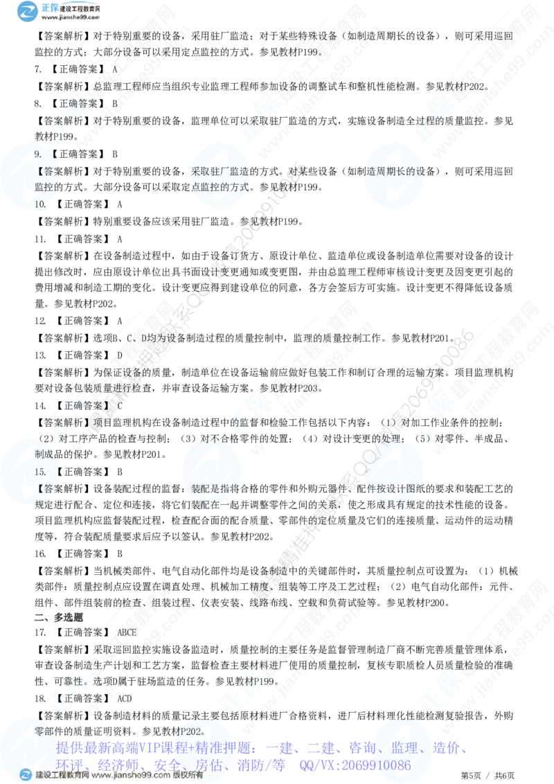 WM_（质量控制）第八章第二节　设备监造质量控制_监理工程师_2025监理工程师_2025年监理工程师-各大机构_2025年监理-土建目标_机构2-JG_01.精讲班-李.娜_质量控制（土建）（2025）_练习