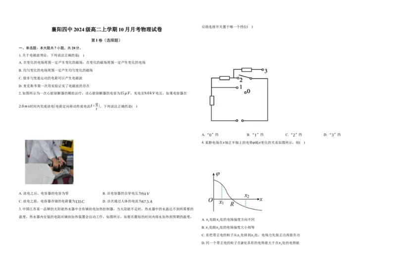 湖北省襄阳市第四中学2025-2026学年高二上学期10月月考物理试题Word版含解析_2025年11月高二试卷_251101湖北省襄阳市第四中学2025-2026学年高二上学期10月月考（全）