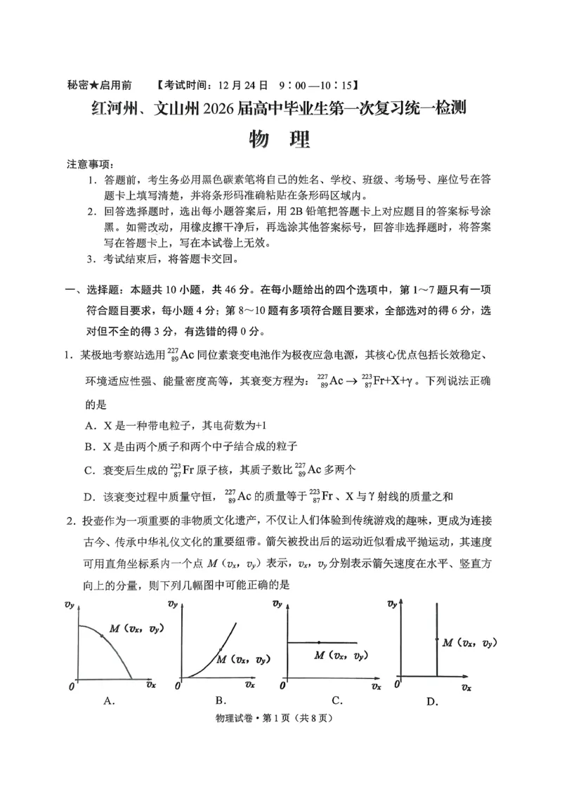红河州、文山州2026届高中毕业生第一次复习统一检测物理_2024-2026高三（6-6月题库）_2025年12月高三试卷_251228云南省红河州、文山州2026届高中毕业生第一次复习统一检测