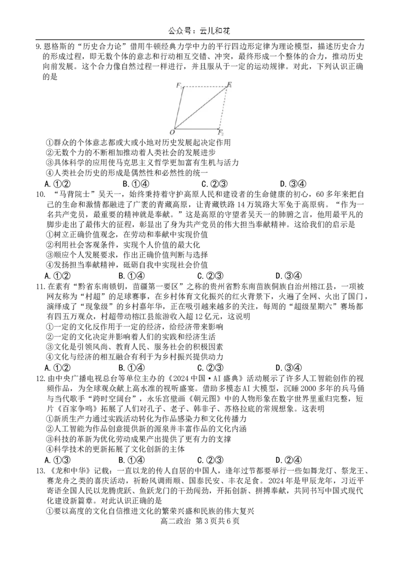 贵州省名校协作体2024-2025学年高二上学期联考（一）政治试题_2024-2025高二（7-7月题库）_2024年12月试卷_1209贵州省名校协作体2024-2025学年高二上学期联考（一）（12月）