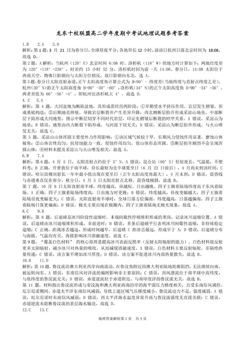 龙东十校联盟高二学年度期中考试地理试题参考答案_2025年11月高二试卷_251113黑龙江省龙东十校联盟2025-2026学年高二上学期期中考试（全）_143