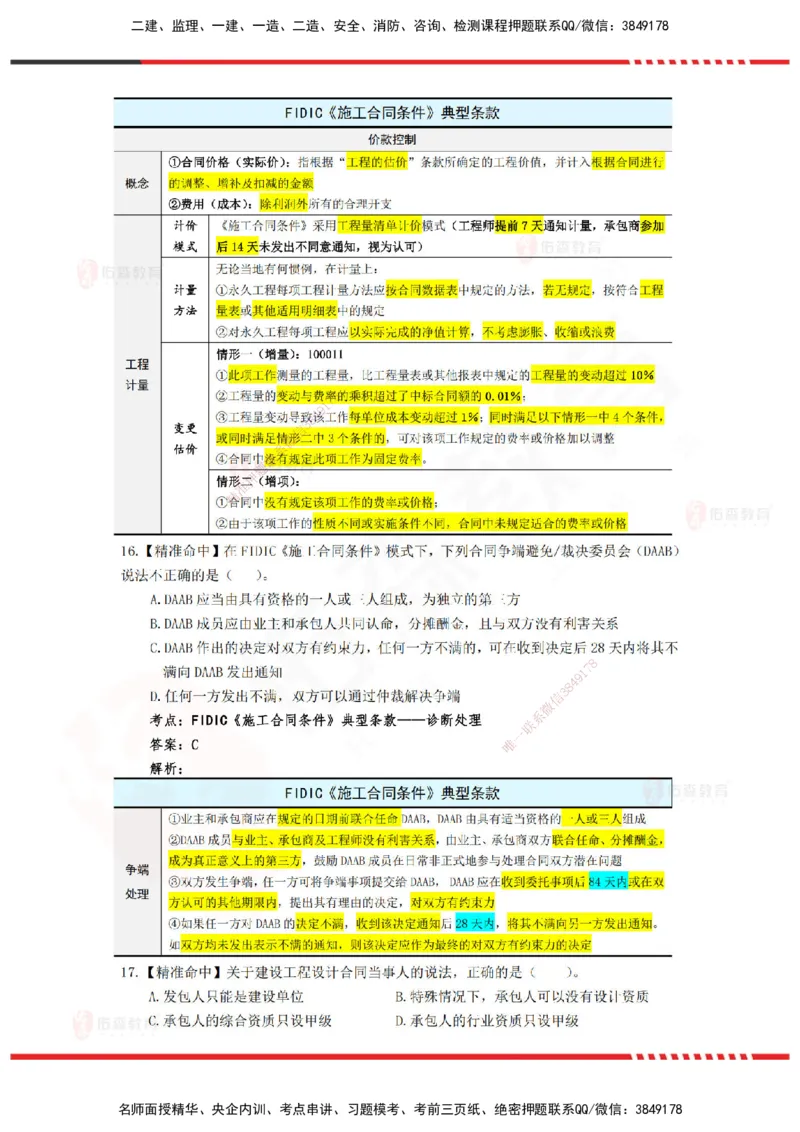 YS-监理合同-精准命中卷C-答案_监理工程师_2025监理工程师_2025年监理工程师SVIP_2025年监理合同管理SVIP_05-考前密训✿央企特训✿机构普押_18-合同《精准命中ABC卷》YS