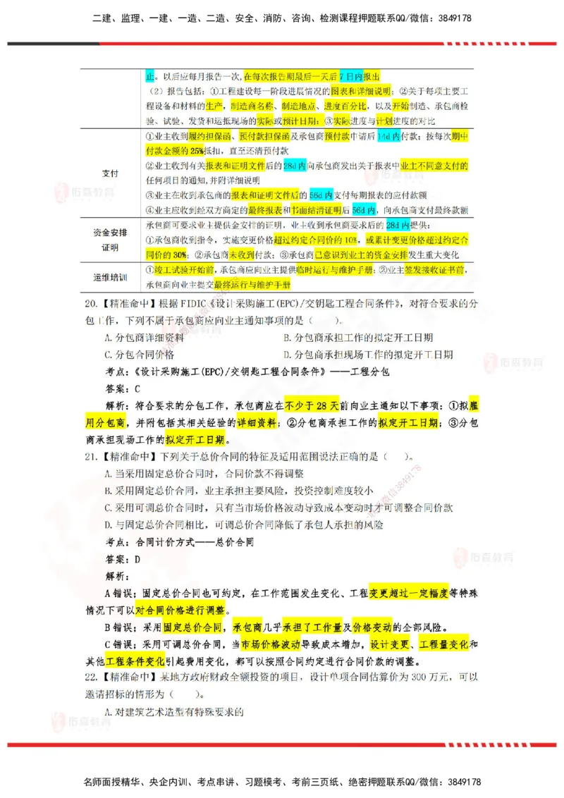 YS-监理合同-精准命中卷C-答案_监理工程师_2025监理工程师_2025年监理工程师SVIP_2025年监理合同管理SVIP_05-考前密训✿央企特训✿机构普押_18-合同《精准命中ABC卷》YS