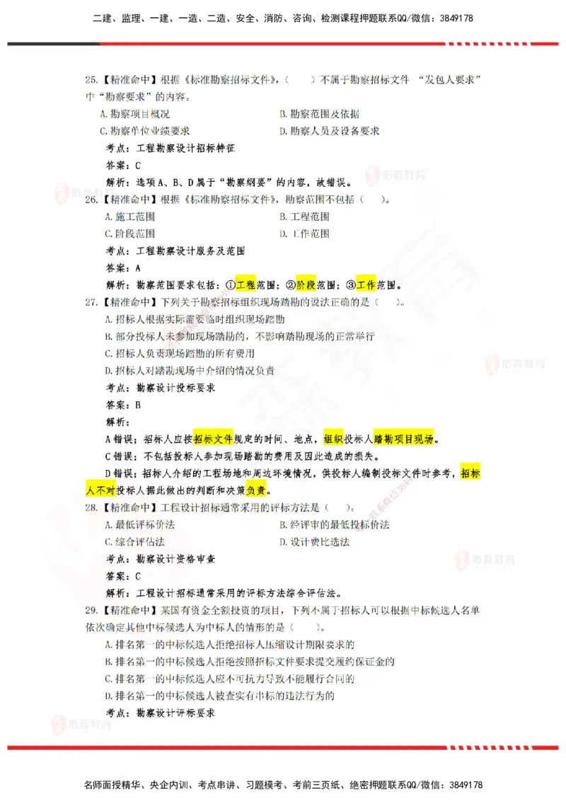 YS-监理合同-精准命中卷C-答案_监理工程师_2025监理工程师_2025年监理工程师SVIP_2025年监理合同管理SVIP_05-考前密训✿央企特训✿机构普押_18-合同《精准命中ABC卷》YS