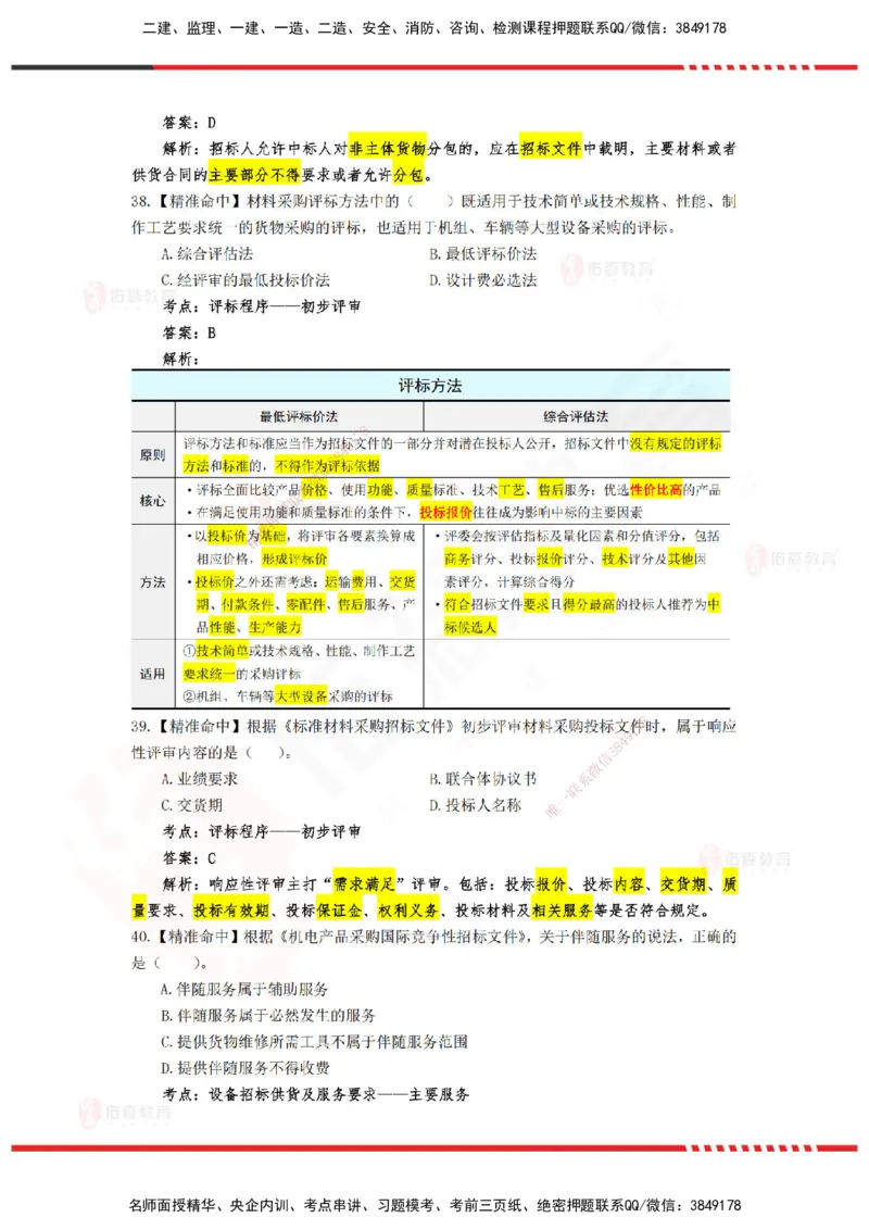 YS-监理合同-精准命中卷C-答案_监理工程师_2025监理工程师_2025年监理工程师SVIP_2025年监理合同管理SVIP_05-考前密训✿央企特训✿机构普押_18-合同《精准命中ABC卷》YS
