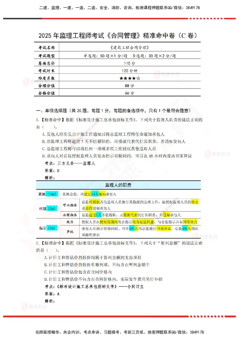YS-监理合同-精准命中卷C-答案_监理工程师_2025监理工程师_2025年监理工程师SVIP_2025年监理合同管理SVIP_05-考前密训✿央企特训✿机构普押_18-合同《精准命中ABC卷》YS