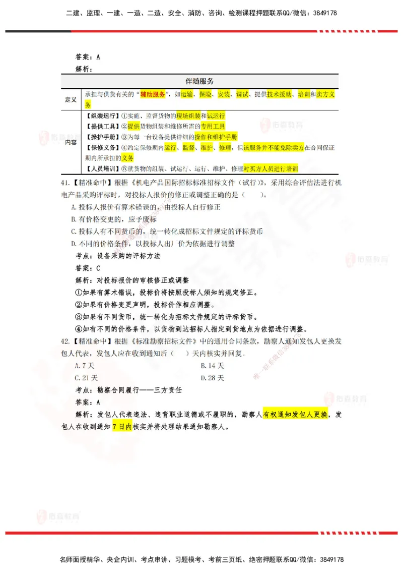 YS-监理合同-精准命中卷C-答案_监理工程师_2025监理工程师_2025年监理工程师SVIP_2025年监理合同管理SVIP_05-考前密训✿央企特训✿机构普押_18-合同《精准命中ABC卷》YS