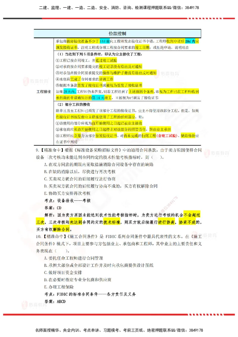 YS-监理合同-精准命中卷C-答案_监理工程师_2025监理工程师_2025年监理工程师SVIP_2025年监理合同管理SVIP_05-考前密训✿央企特训✿机构普押_18-合同《精准命中ABC卷》YS