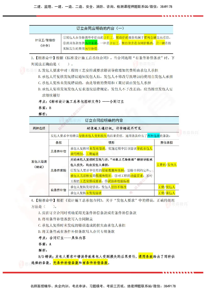 YS-监理合同-精准命中卷C-答案_监理工程师_2025监理工程师_2025年监理工程师SVIP_2025年监理合同管理SVIP_05-考前密训✿央企特训✿机构普押_18-合同《精准命中ABC卷》YS