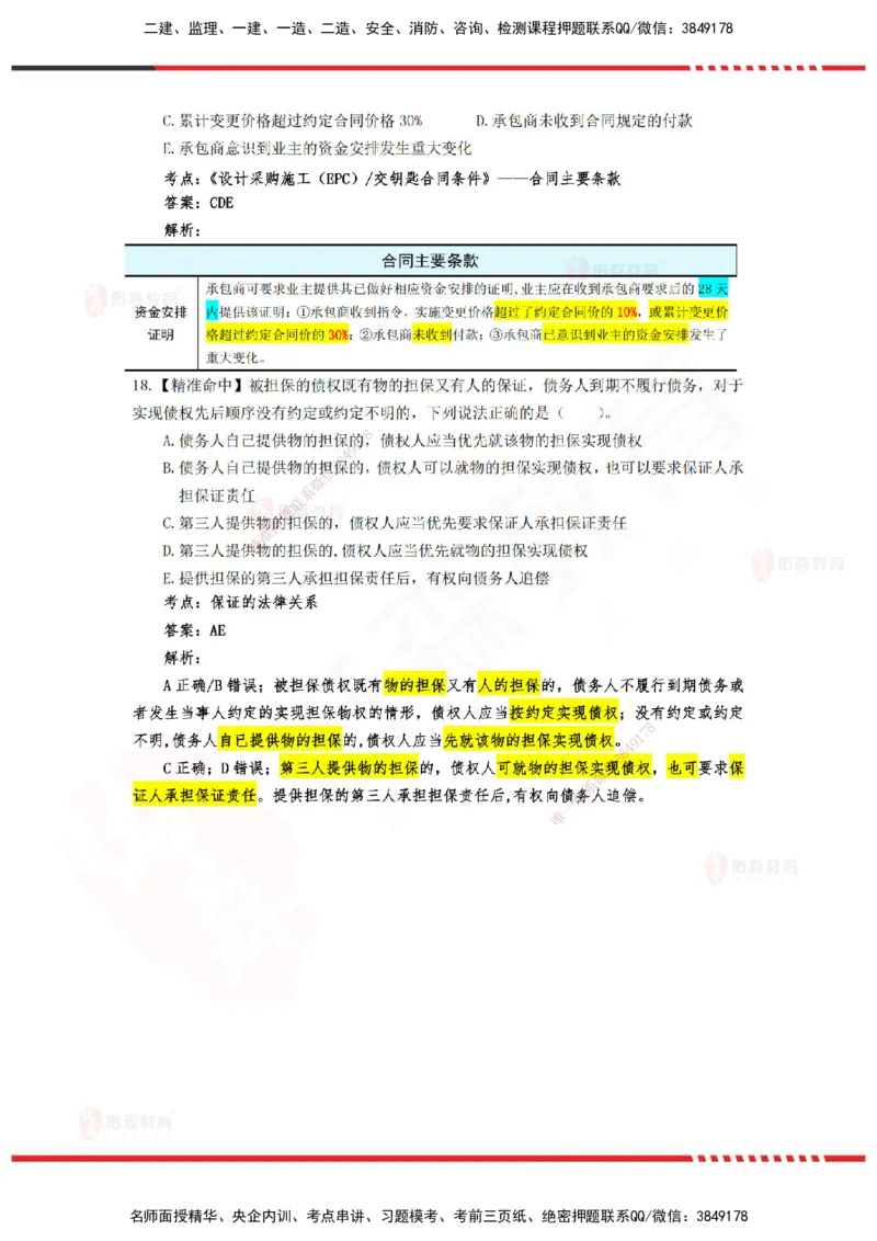 YS-监理合同-精准命中卷C-答案_监理工程师_2025监理工程师_2025年监理工程师SVIP_2025年监理合同管理SVIP_05-考前密训✿央企特训✿机构普押_18-合同《精准命中ABC卷》YS