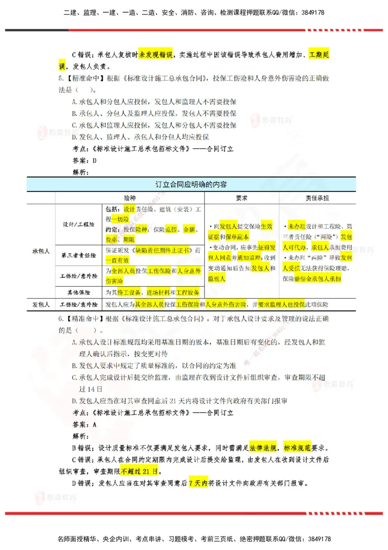 YS-监理合同-精准命中卷C-答案_监理工程师_2025监理工程师_2025年监理工程师SVIP_2025年监理合同管理SVIP_05-考前密训✿央企特训✿机构普押_18-合同《精准命中ABC卷》YS