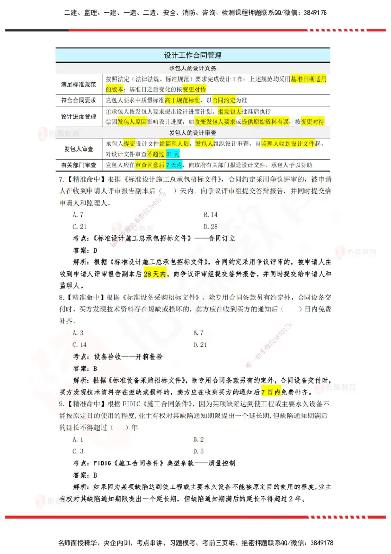 YS-监理合同-精准命中卷C-答案_监理工程师_2025监理工程师_2025年监理工程师SVIP_2025年监理合同管理SVIP_05-考前密训✿央企特训✿机构普押_18-合同《精准命中ABC卷》YS
