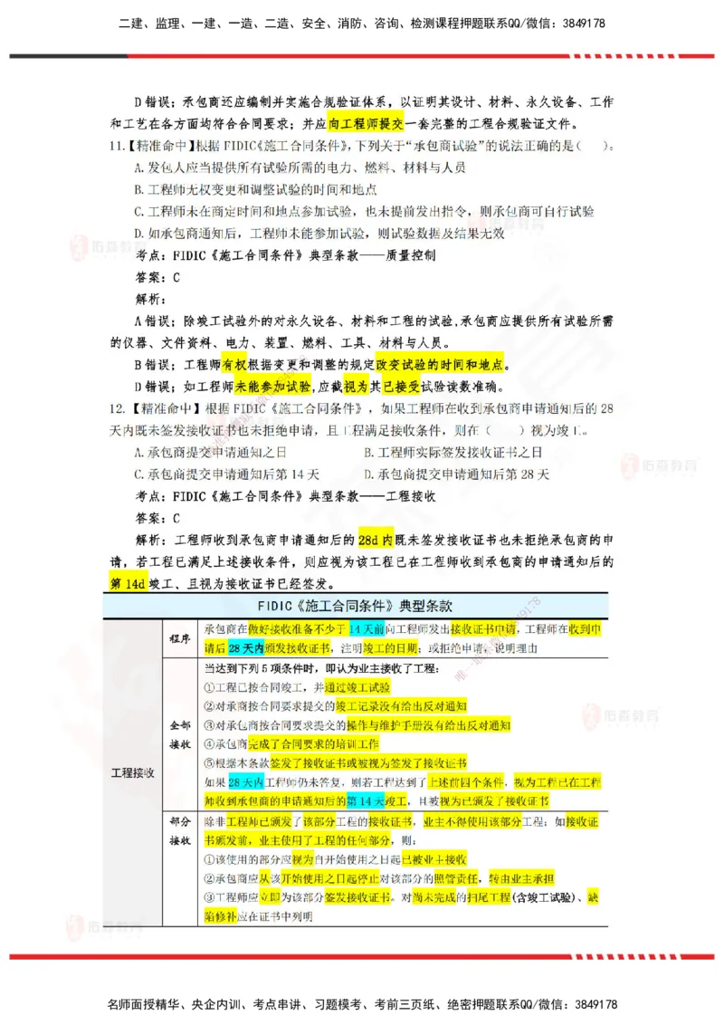 YS-监理合同-精准命中卷C-答案_监理工程师_2025监理工程师_2025年监理工程师SVIP_2025年监理合同管理SVIP_05-考前密训✿央企特训✿机构普押_18-合同《精准命中ABC卷》YS
