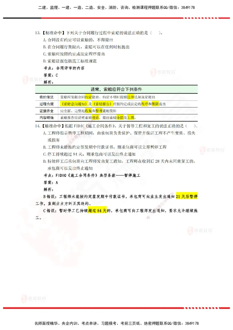 YS-监理合同-精准命中卷C-答案_监理工程师_2025监理工程师_2025年监理工程师SVIP_2025年监理合同管理SVIP_05-考前密训✿央企特训✿机构普押_18-合同《精准命中ABC卷》YS