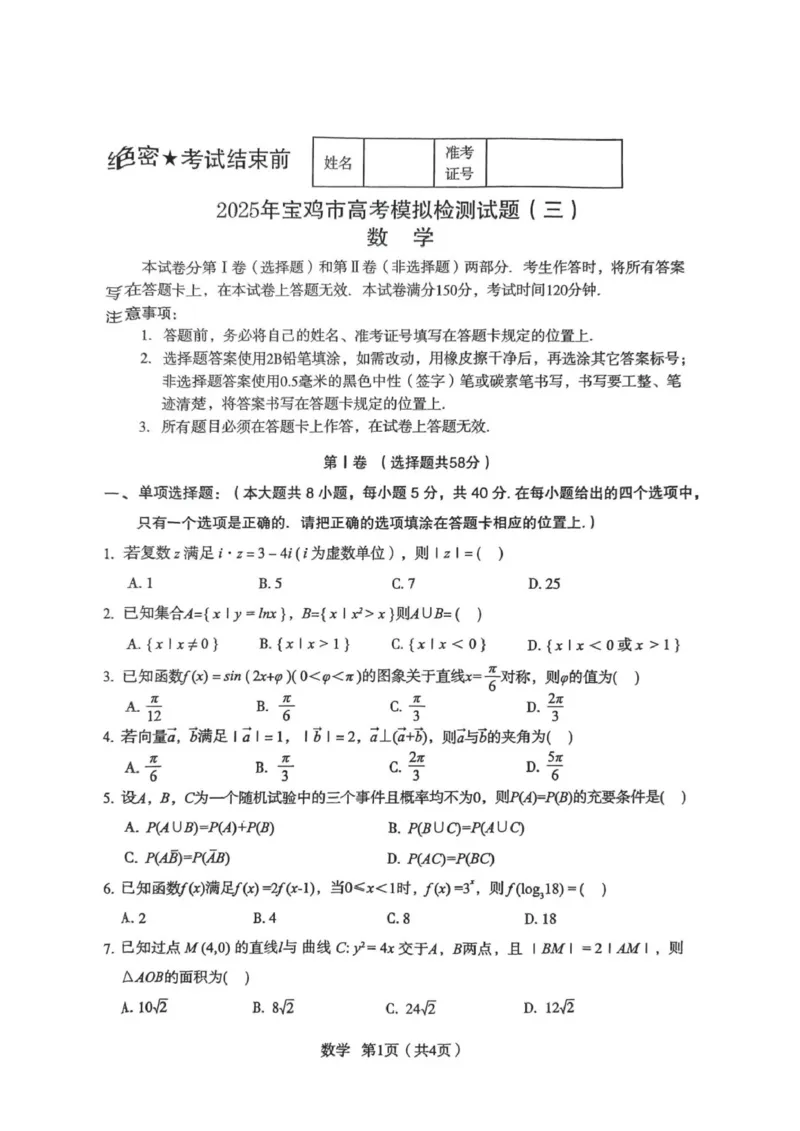 陕西省宝鸡市2025届高三高考模拟检测试题（三）数学_2024-2025高三（6-6月题库）_2025年04月试卷_0422陕西省宝鸡市2025届高三高考模拟检测试题（三）