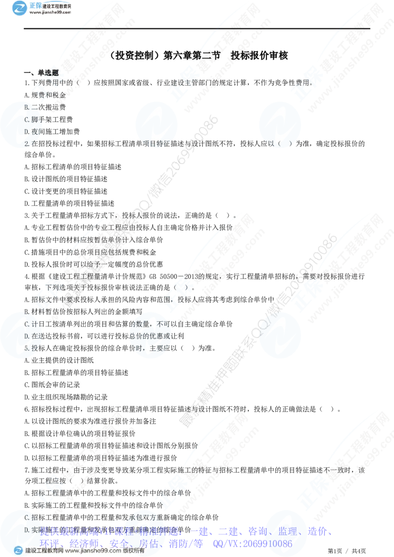 WM_（投资控制）第六章第二节　投标报价审核_监理工程师_2025监理工程师_2025年监理工程师-各大机构_2025年监理-土建目标_机构2-JG_01.精讲班-李.娜_投资控制（土建）（2025）_练习