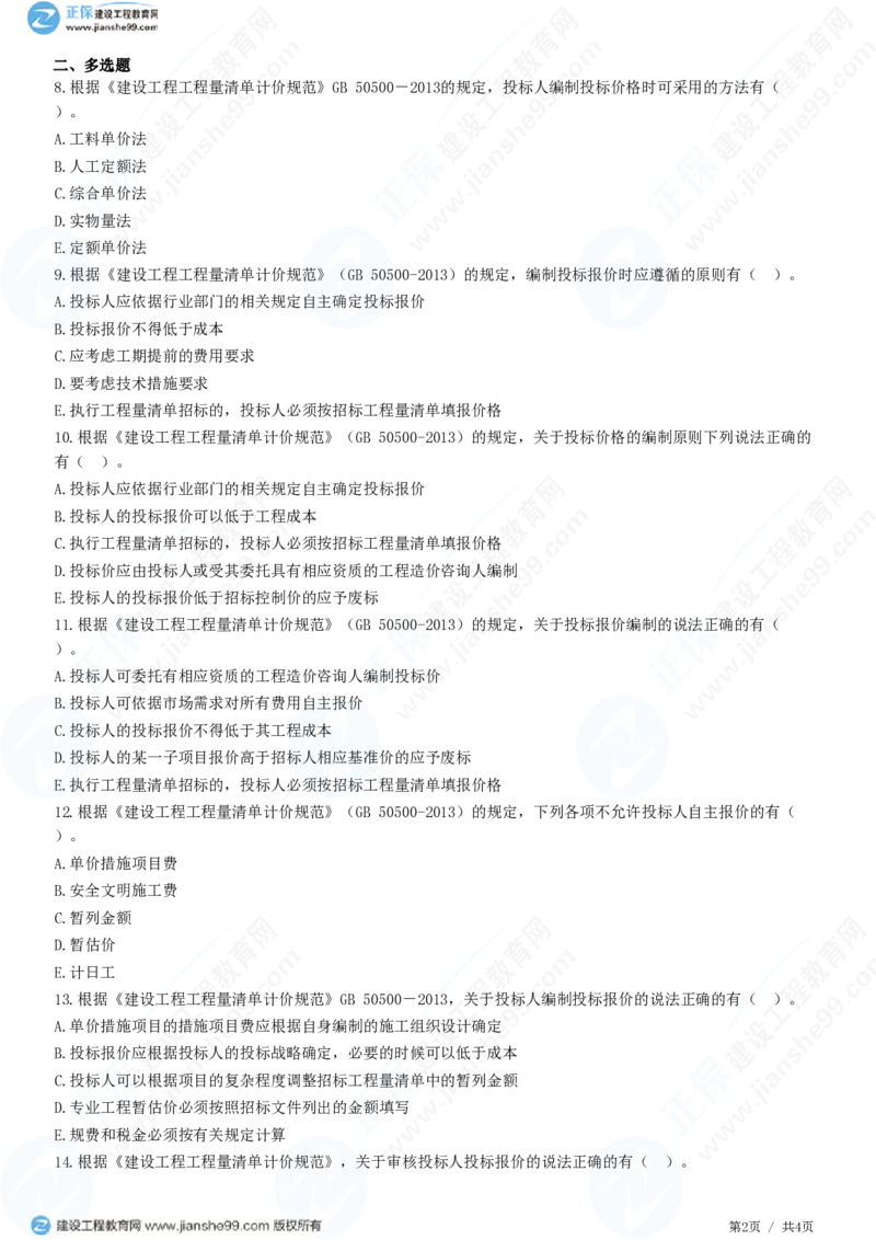 WM_（投资控制）第六章第二节　投标报价审核_监理工程师_2025监理工程师_2025年监理工程师-各大机构_2025年监理-土建目标_机构2-JG_01.精讲班-李.娜_投资控制（土建）（2025）_练习
