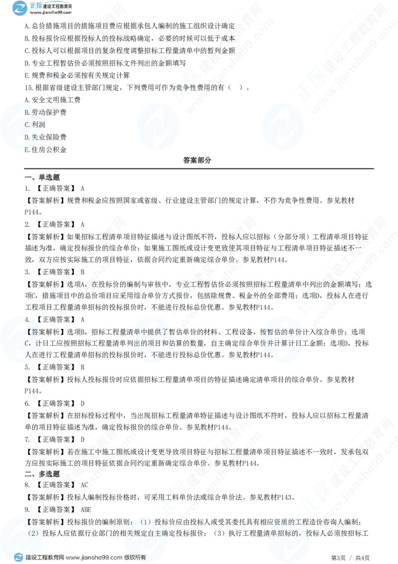 WM_（投资控制）第六章第二节　投标报价审核_监理工程师_2025监理工程师_2025年监理工程师-各大机构_2025年监理-土建目标_机构2-JG_01.精讲班-李.娜_投资控制（土建）（2025）_练习
