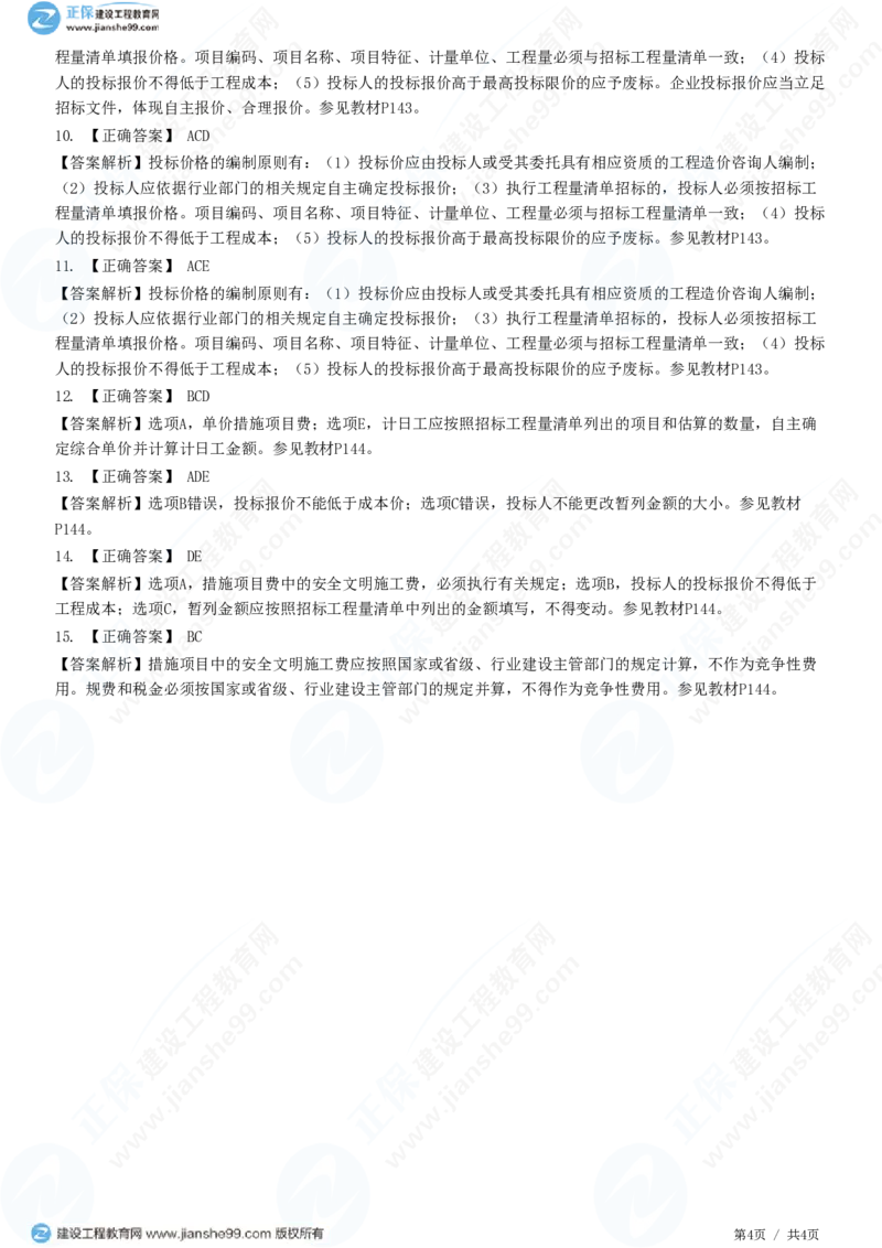 WM_（投资控制）第六章第二节　投标报价审核_监理工程师_2025监理工程师_2025年监理工程师-各大机构_2025年监理-土建目标_机构2-JG_01.精讲班-李.娜_投资控制（土建）（2025）_练习