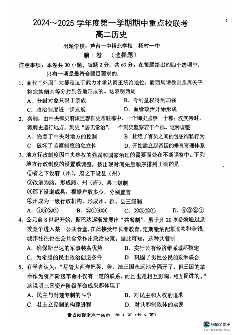 高二历史(1)_2024-2025高二（7-7月题库）_2024年11月试卷_1125天津市五区县重点校联考2024-2025学年高二上学期11月期中考试