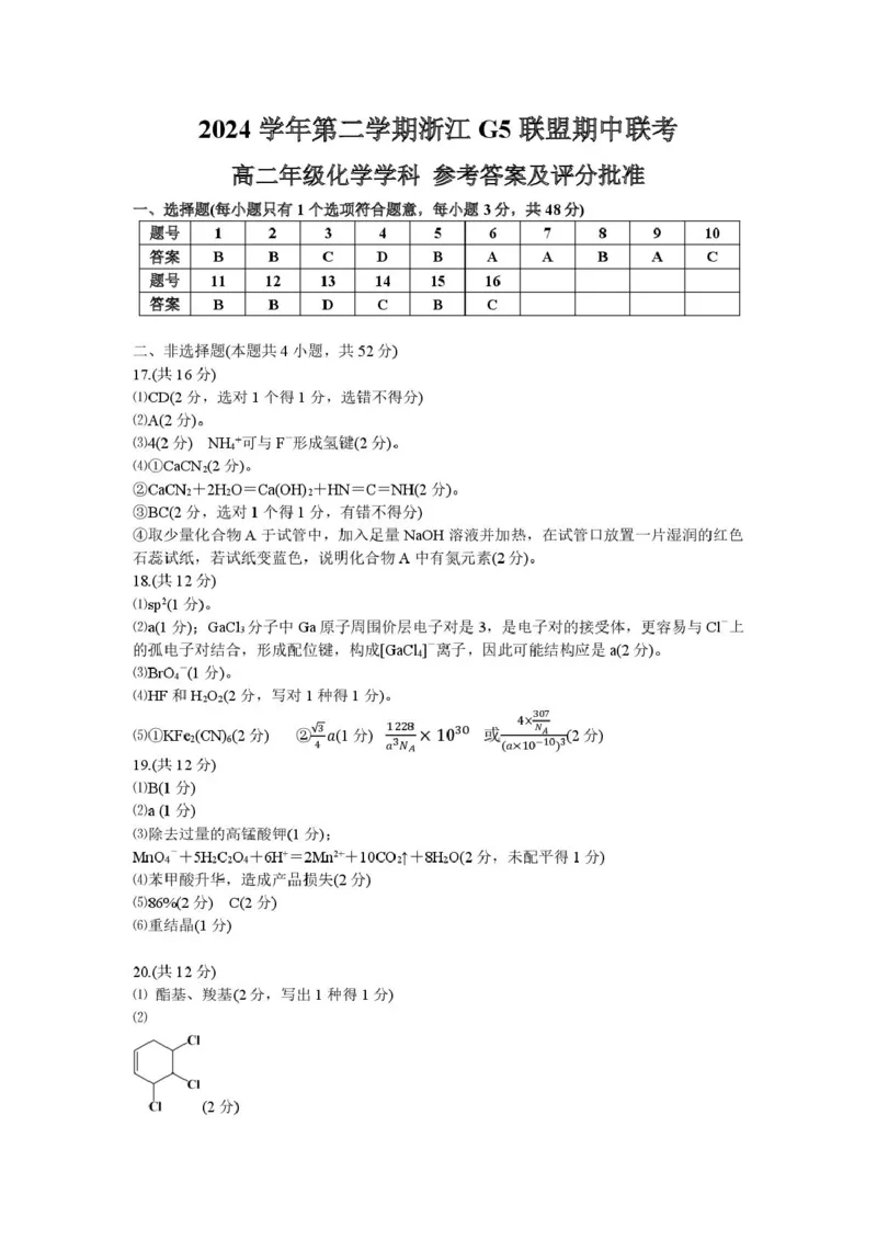 高二化学答案_2024-2025高二（7-7月题库）_2025年05月试卷_0506浙江省G5联盟2024-2025学年高二下学期期中考试_浙江省G5联盟2024-2025学年高二下学期期中考试化学试题（图片版，含答案）