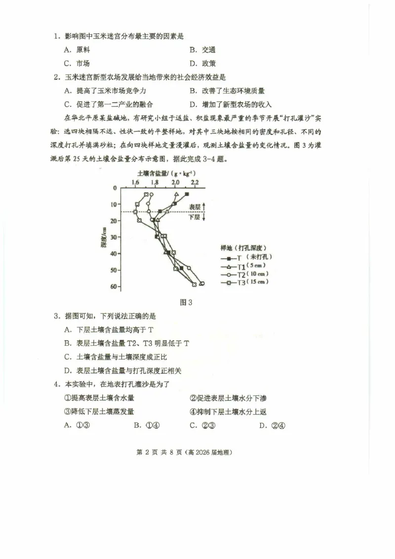 重庆市名校联盟高二下期期中考试地理试题高二（高2026届）地理试题_2024-2025高二（7-7月题库）_2025年05月试卷_0504重庆市名校联盟2024-2025学年高二下学期4月期中联合考试