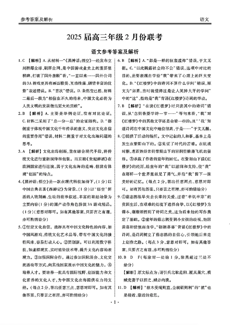 语文+答案_2024-2025高三（6-6月题库）_2025年02月试卷_02172025届广东省衡水金卷高三2月份大联考（全科）_2025届广东衡水金卷高三下学期2月大联考语文