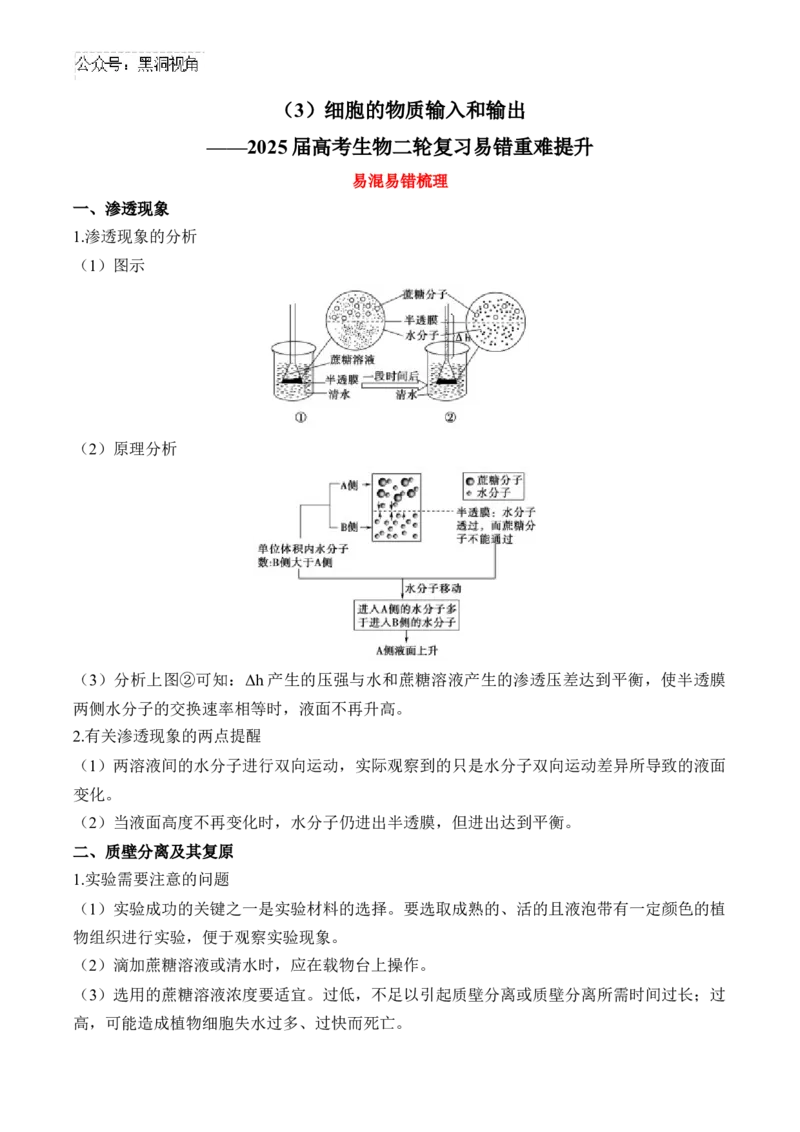 （3）细胞的物质输入和输出&mdash;&mdash;2025届高考生物二轮复习易错重难提升（含解析）_2024-2025高三（6-6月题库）_2025年02月试卷_02162025届高考生物二轮复习易错重难提升（含解析）