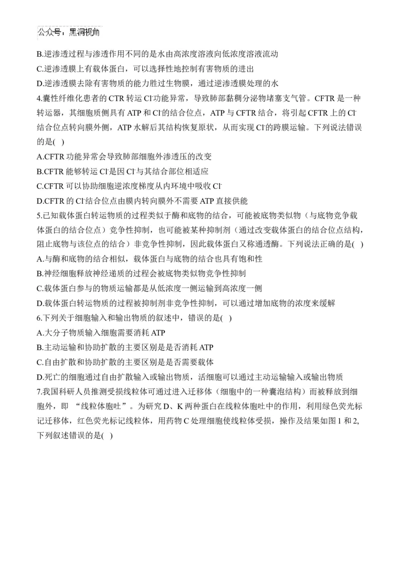 （3）细胞的物质输入和输出&mdash;&mdash;2025届高考生物二轮复习易错重难提升（含解析）_2024-2025高三（6-6月题库）_2025年02月试卷_02162025届高考生物二轮复习易错重难提升（含解析）