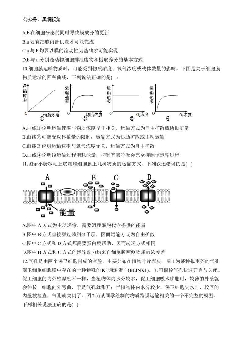 （3）细胞的物质输入和输出&mdash;&mdash;2025届高考生物二轮复习易错重难提升（含解析）_2024-2025高三（6-6月题库）_2025年02月试卷_02162025届高考生物二轮复习易错重难提升（含解析）