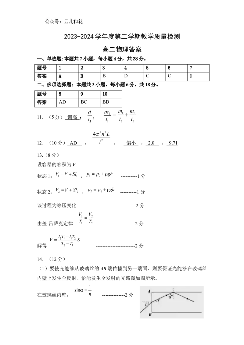 陕西省渭南市大荔县2023-2024学年高二下学期期末质量检测+物理答案_2024-2025高二（7-7月题库）_2024年07月试卷_0724陕西省渭南市大荔县2023-2024学年高二下学期期末质量检测