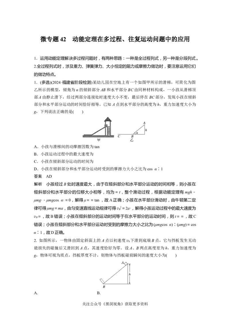 第六章微专题42　动能定理在多过程、往复运动问题中的应用_2024-2026高三（6-6月题库）_2024年08月试卷_08272025版高考物理步步高《加练半小时》_2025版物理步步高《加练半小时》