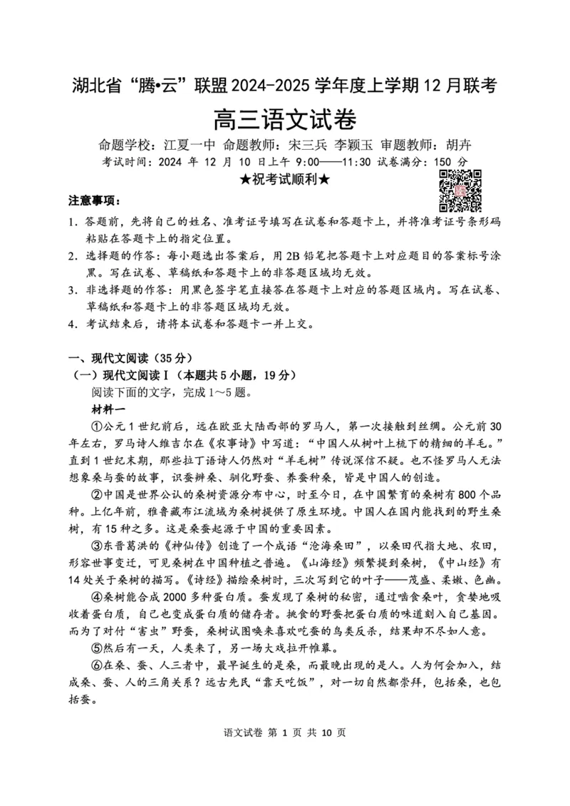 语文试卷_2024-2025高三（6-6月题库）_2024年12月试卷_1212湖北省腾云联盟2025届高三12月联考_语文