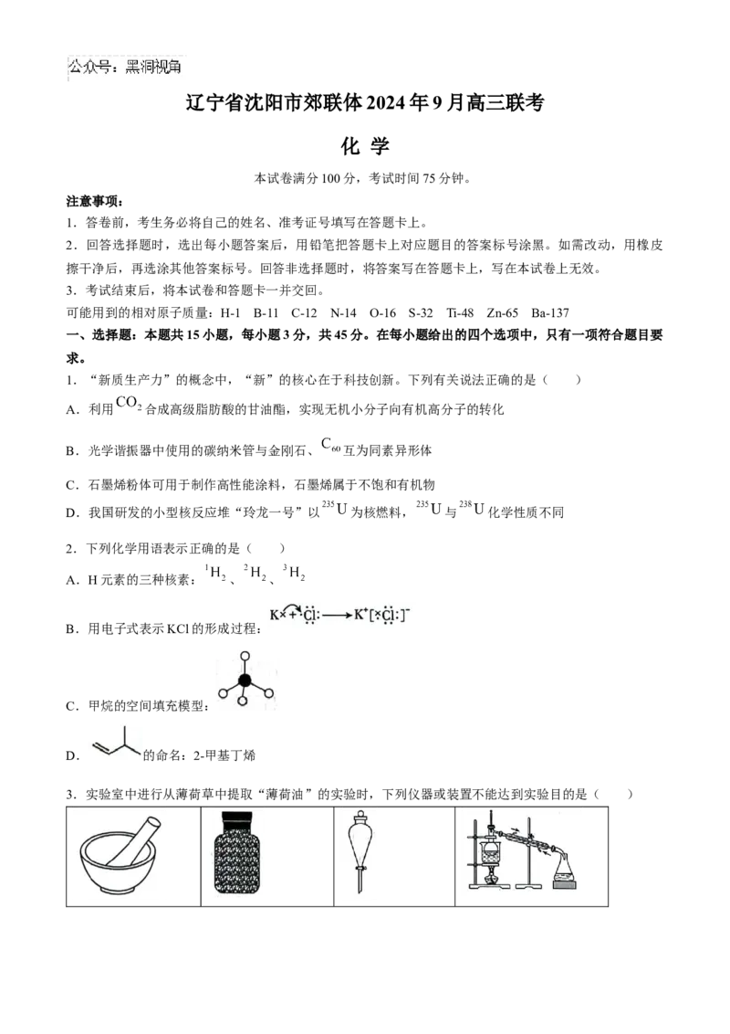 辽宁省沈阳市郊联体2024-2025学年高三上学期9月开学联考试题化学Word版含解析_2024-2025高三（6-6月题库）_2024年09月试卷_0910辽宁省沈阳市郊联体2024-2025学年高三上学期9月开学联考