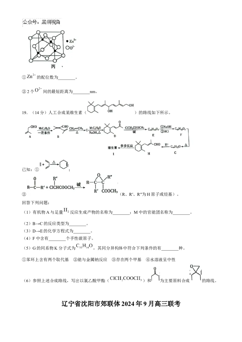 辽宁省沈阳市郊联体2024-2025学年高三上学期9月开学联考试题化学Word版含解析_2024-2025高三（6-6月题库）_2024年09月试卷_0910辽宁省沈阳市郊联体2024-2025学年高三上学期9月开学联考