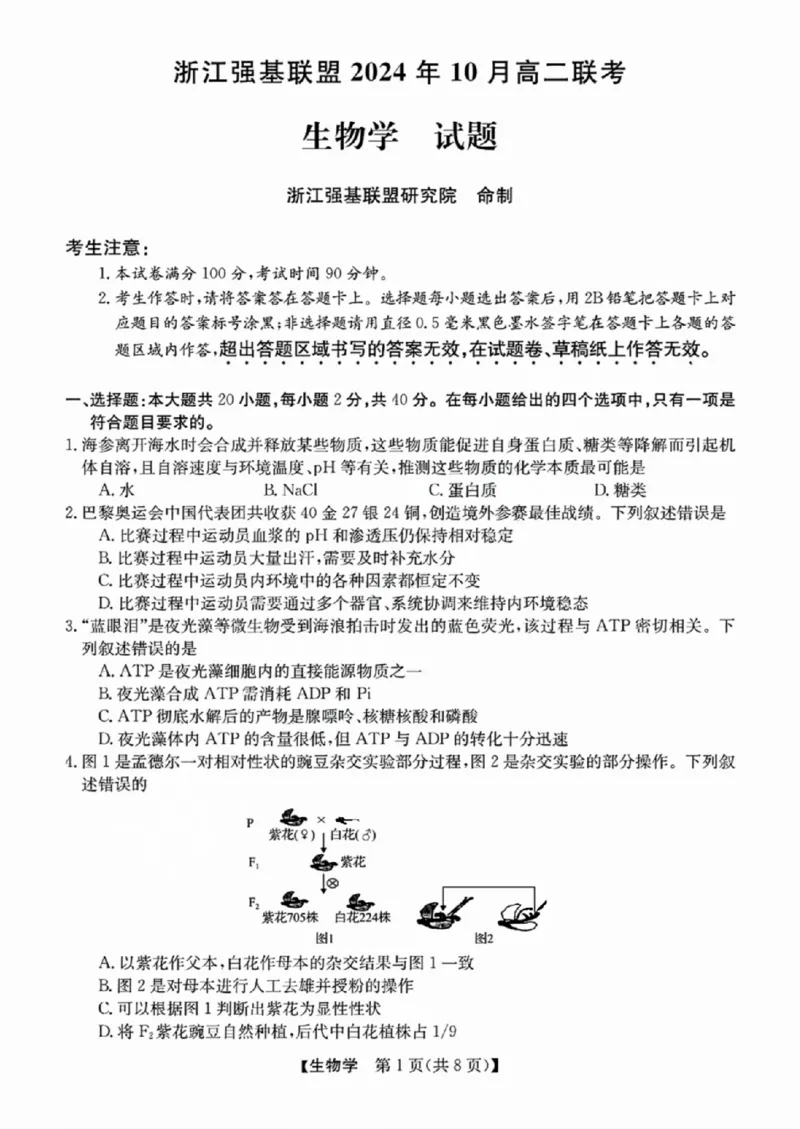 生物-浙江省2024-2025学年高二强基联盟10联考_2024-2025高二（7-7月题库）_2024年10月试卷_1019浙江省2024-2025学年高二强基联盟10联考