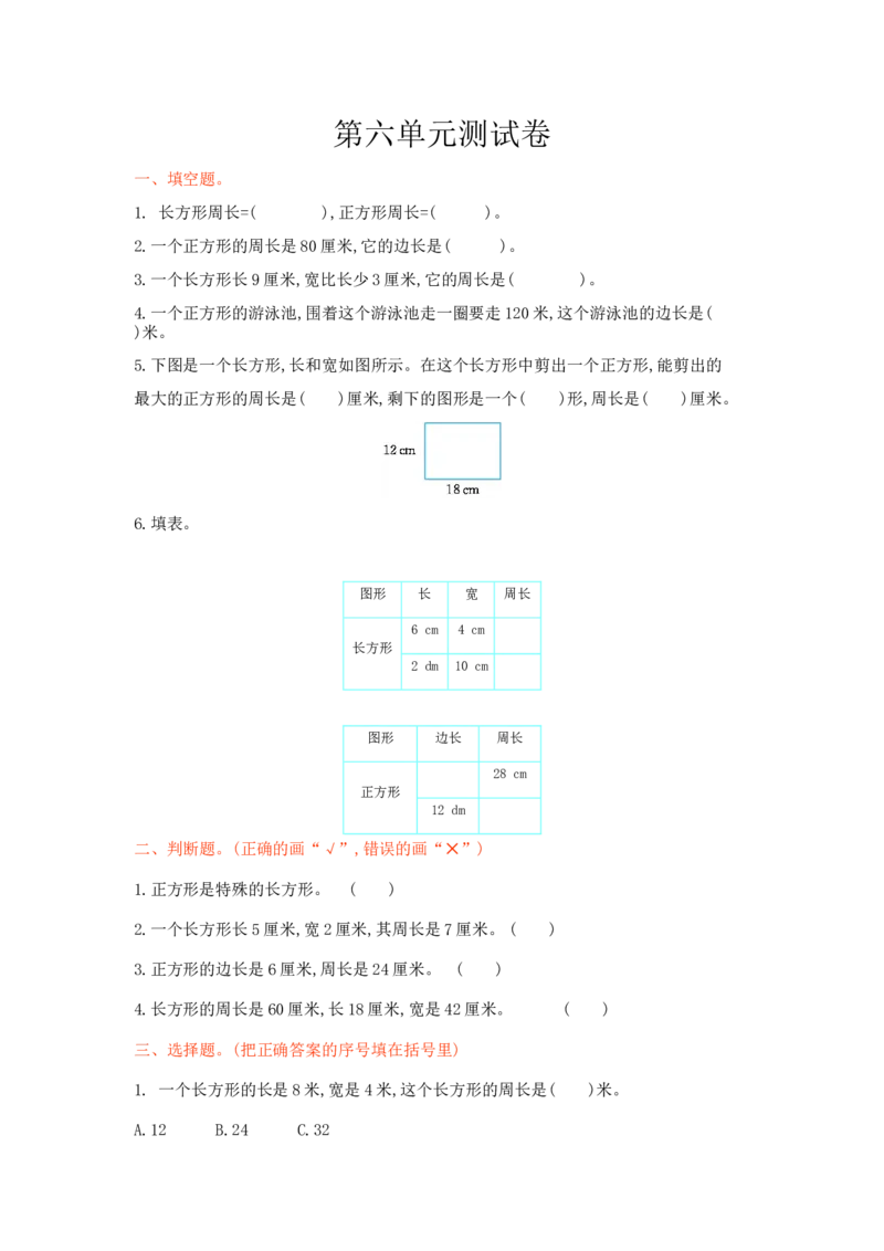 冀教版数学三年级上册第六单元测试卷及答案_小学1-6年级全部试卷_数学_三年级_3-8-3、小学三年级数学上册_3-8-3-2、练习题、作业、试题、试卷_冀教版
