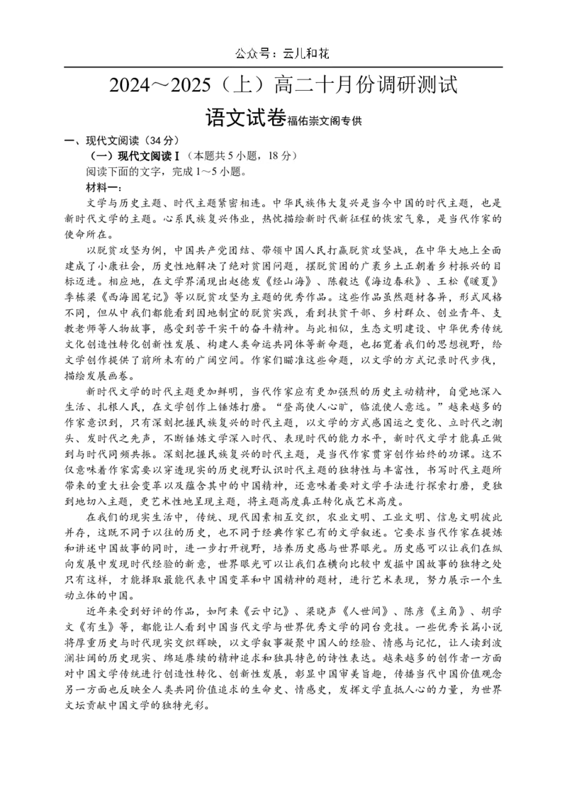 语文试卷_2024-2025高二（7-7月题库）_2024年10月试卷_1031江苏省南通市2024-2025学年高二上学期10月调研测试_江苏省南通市2024-2025学年高二上学期10月调研测试语文Word版含答案