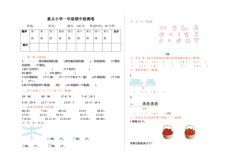 人教版数学一年级下册期中测试卷1（附答案）_小学1-6年级全部试卷_数学_一年级_3-6-4、小学一年级数学下册_3-6-4-2、练习题、作业、试题、试卷_人教版_期中测试卷